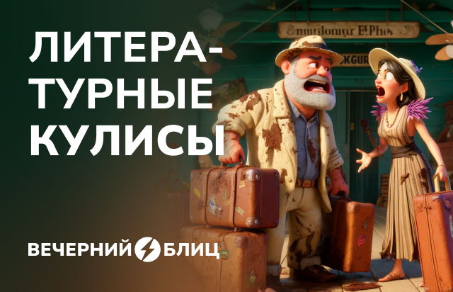 Литературные кулисы