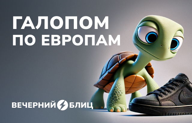 Галопом по Европам