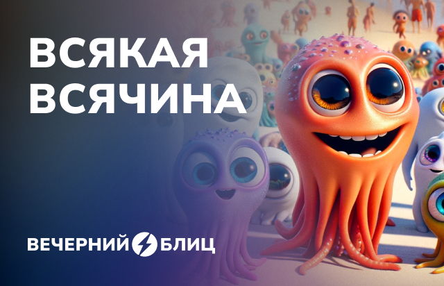 Всякая всячина