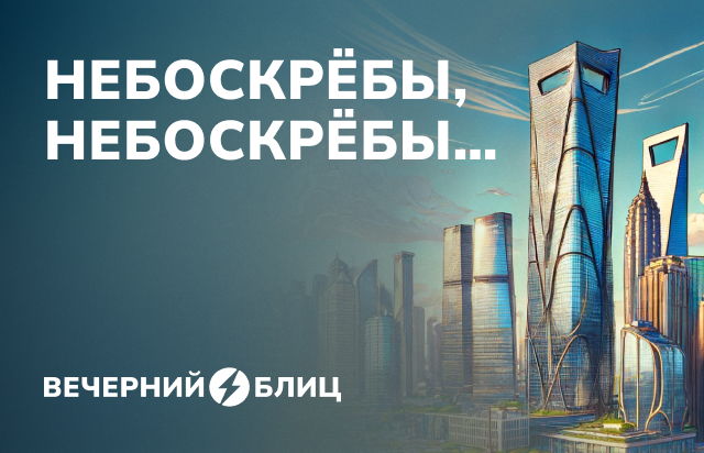 Небоскребы, небоскребы...