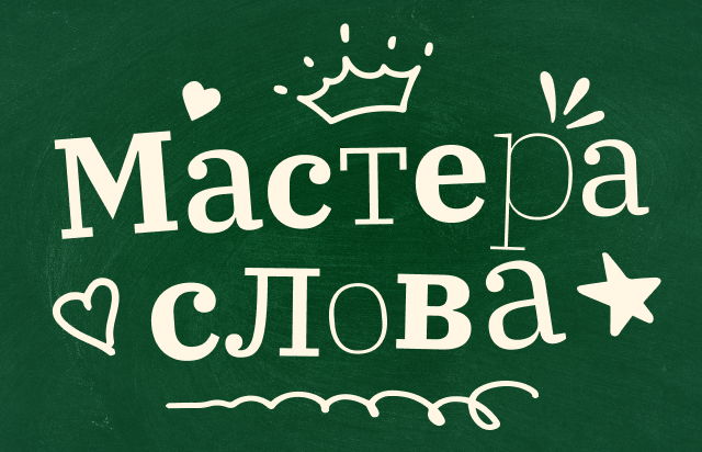 Мастера слова