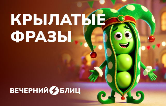 Крылатые фразы