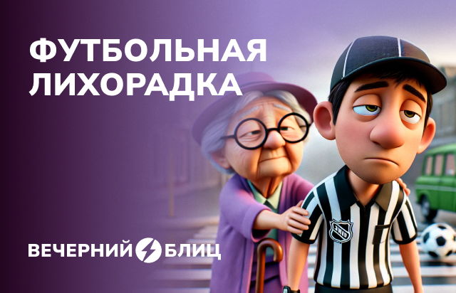 Футбольная лихорадка