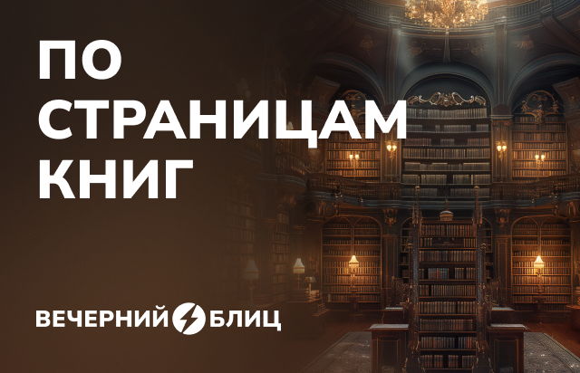 По страницам книг