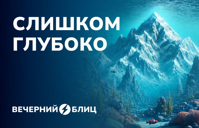 Слишком глубоко