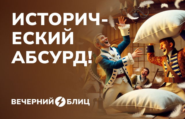 Исторический абсурд!