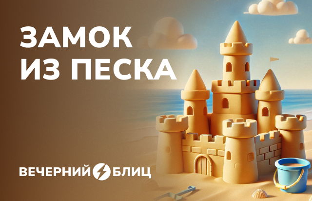 Замок из песка