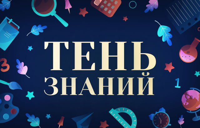 Тень знаний