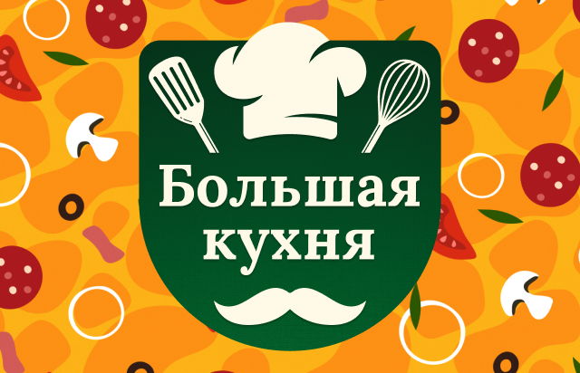 Большая кухня
