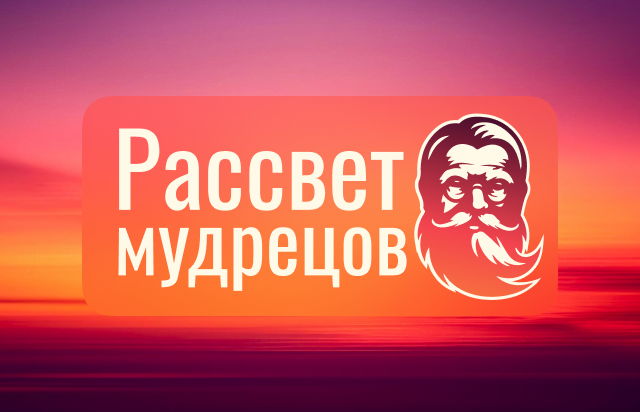 Рассвет мудрецов