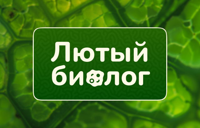 Лютый биолог