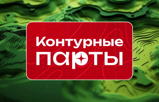 Контурные парты