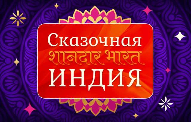 Сказочная Индия