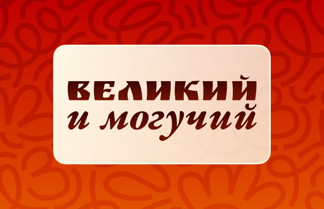 Великий и могучий