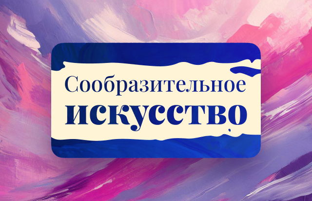 Сообразительное искусство