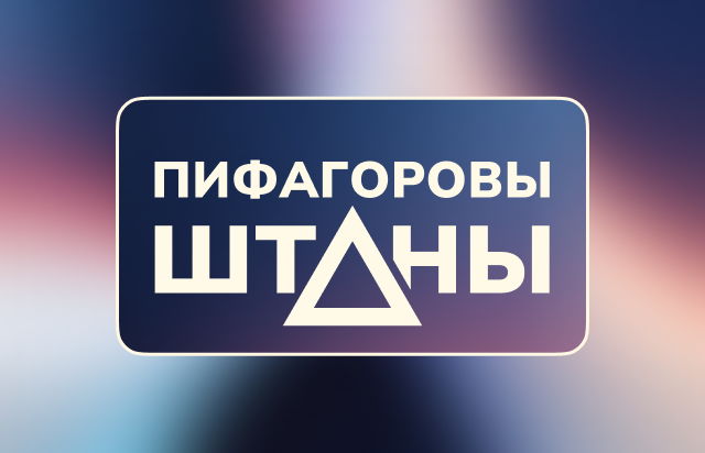 Пифагоровы штаны