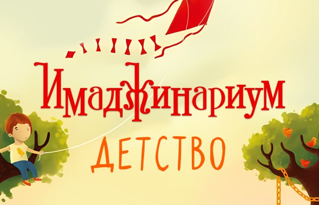 Имаджинариум Детство