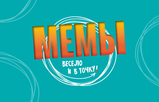 Мемы