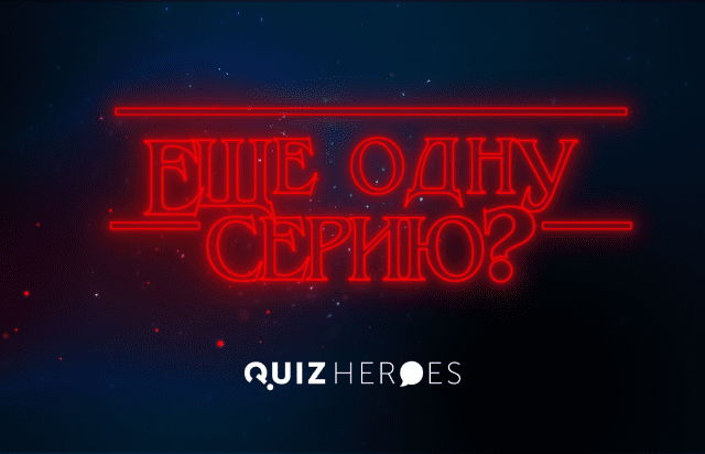 Ещё одну серию?