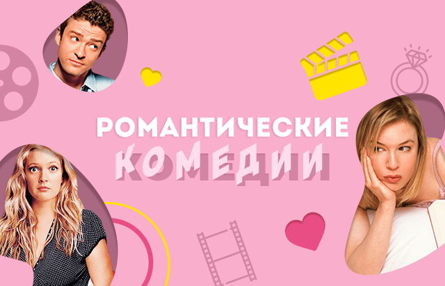 Романтические комедии