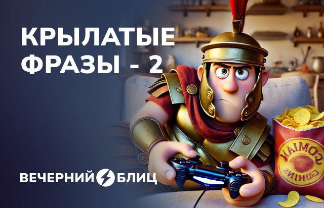 Крылатые фразы 2