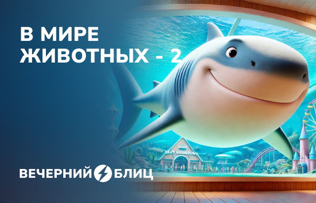 В мире животных 2