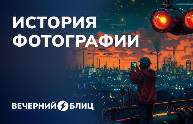 История фотографии