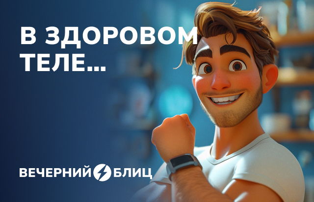 В здоровом теле...