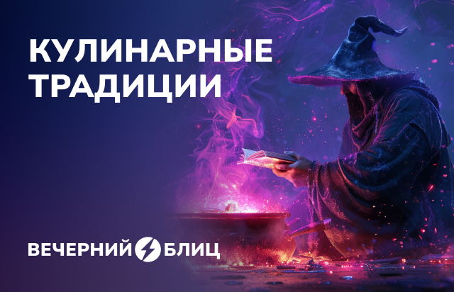 Кулинарные традиции