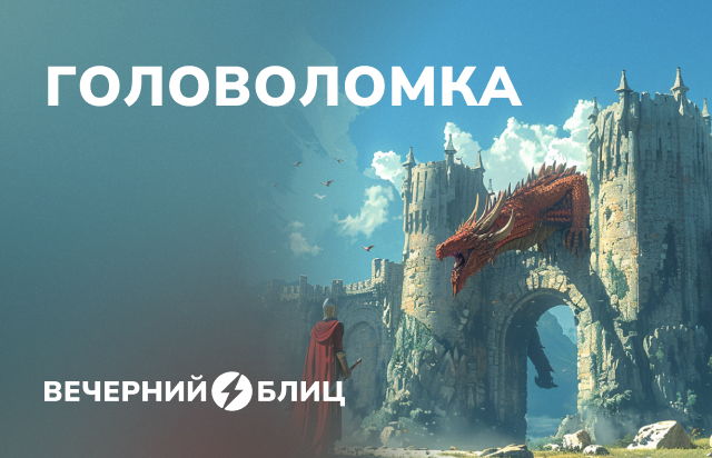 Головоломка