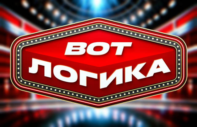Вот логика!