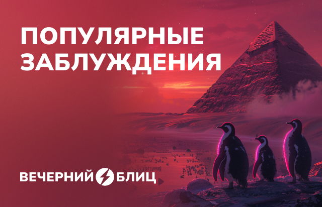 Популярные заблуждения