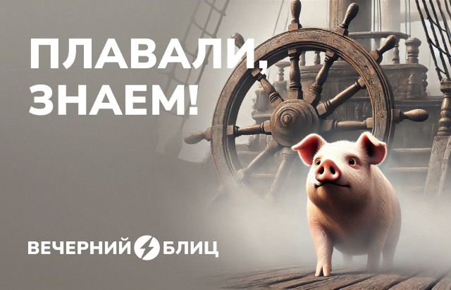 Плавали, знаем
