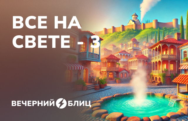 Все на свете 3