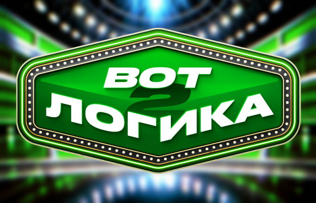 Вот логика! 2