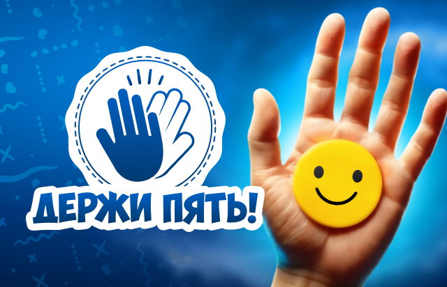 Держи пять!