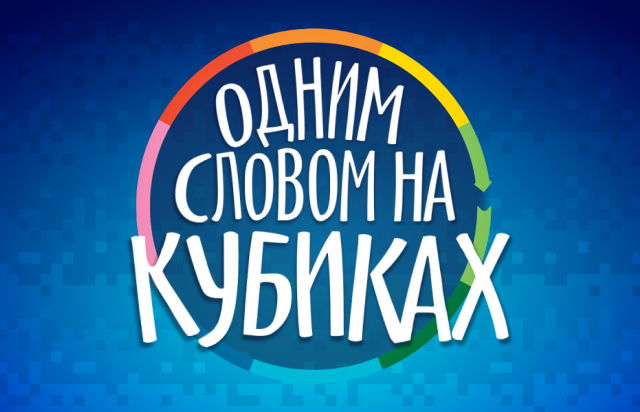 Одним словом