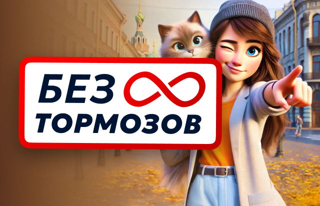 Без тормозов