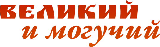 Великий и могучий