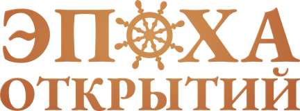 Эпоха открытий