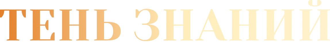 Тень знаний