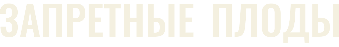 Запретные плоды