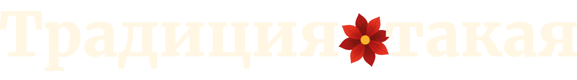 Традиция такая