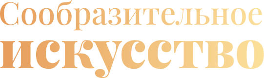 Сообразительное искусство