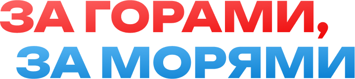 За горами, за морями