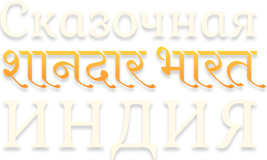 Сказочная Индия