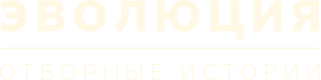 Эволюция