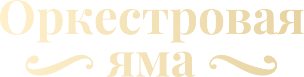 Оркестровая яма