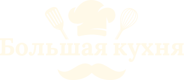 Большая кухня