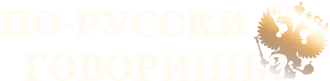 По-русски говоришь?